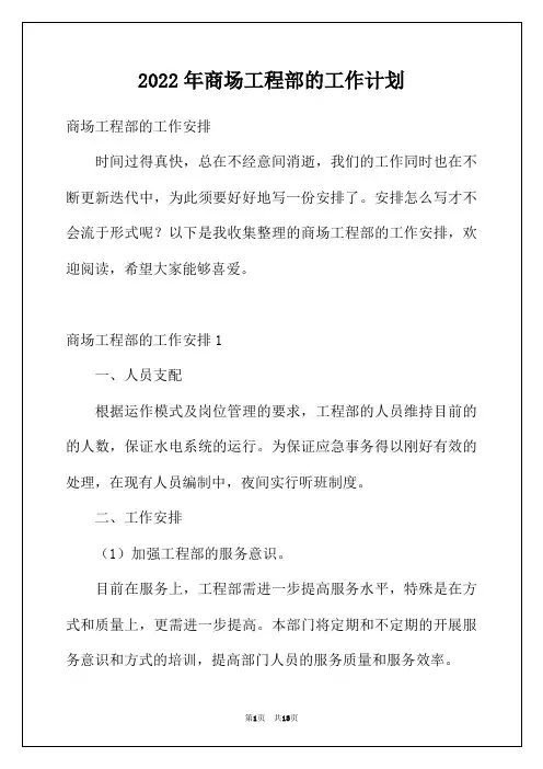 2022年商场工程部的工作计划