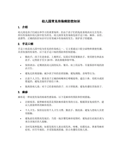 幼儿园常见传染病防控知识
