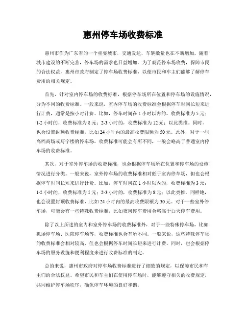 惠州停车场收费标准