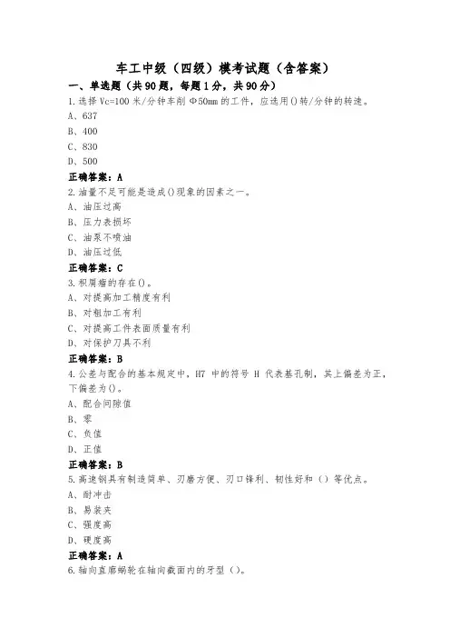 车工中级(四级)模考试题(含答案)