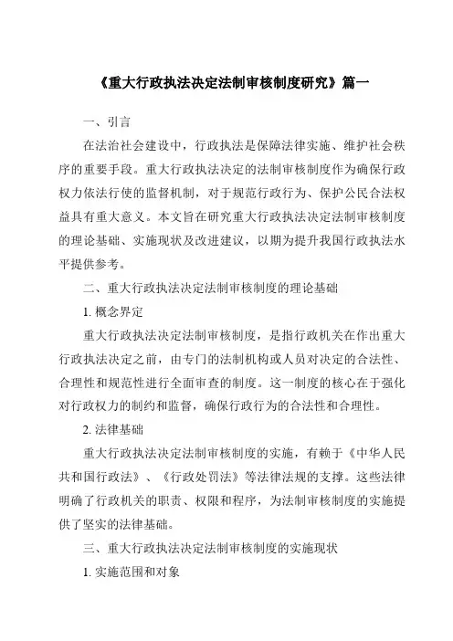 《2024年重大行政执法决定法制审核制度研究》范文