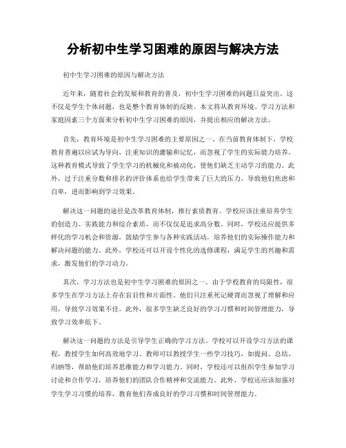 分析初中生学习困难的原因与解决方法