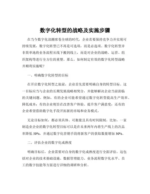 数字化转型的战略及实施步骤