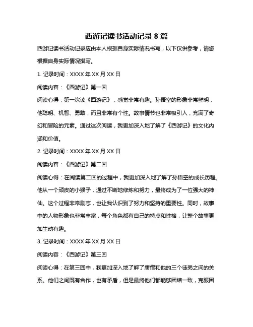西游记读书活动记录8篇
