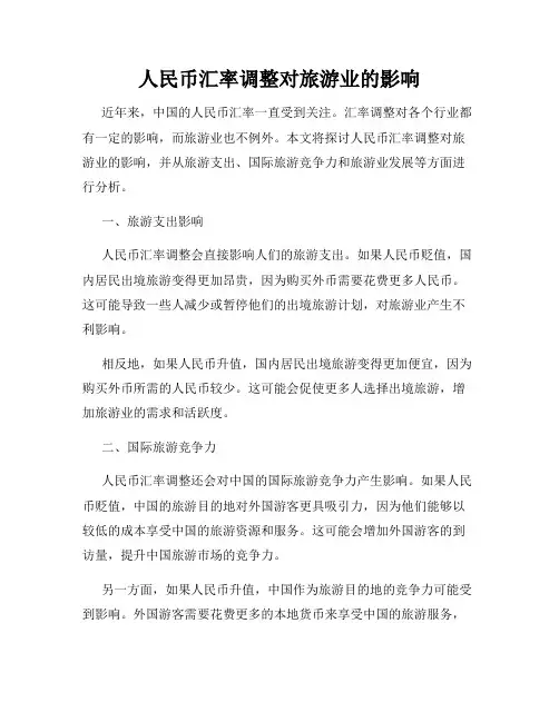 人民币汇率调整对旅游业的影响