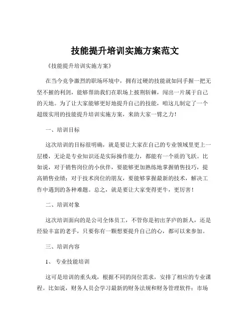 技能提升培训实施方案范文