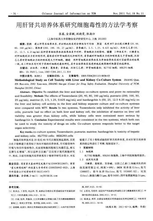 用肝肾共培养体系研究细胞毒性的方法学考察