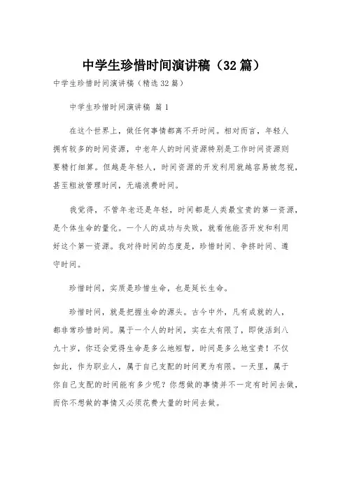 中学生珍惜时间演讲稿(32篇)