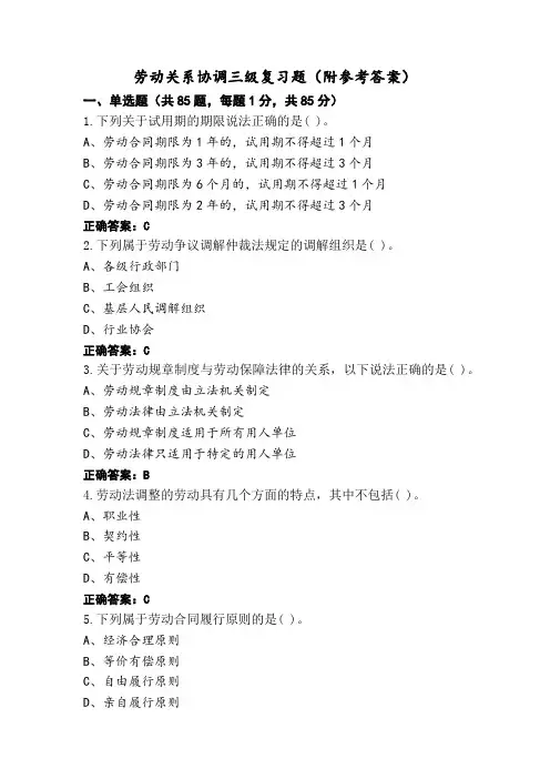 劳动关系协调三级复习题(附参考答案)
