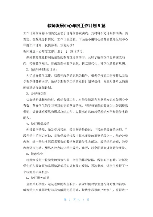 教师发展中心年度工作计划5篇