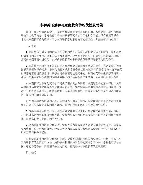 小学英语教学与家庭教育的相关性及对策