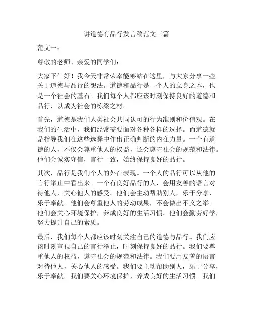 讲道德有品行发言稿范文三篇