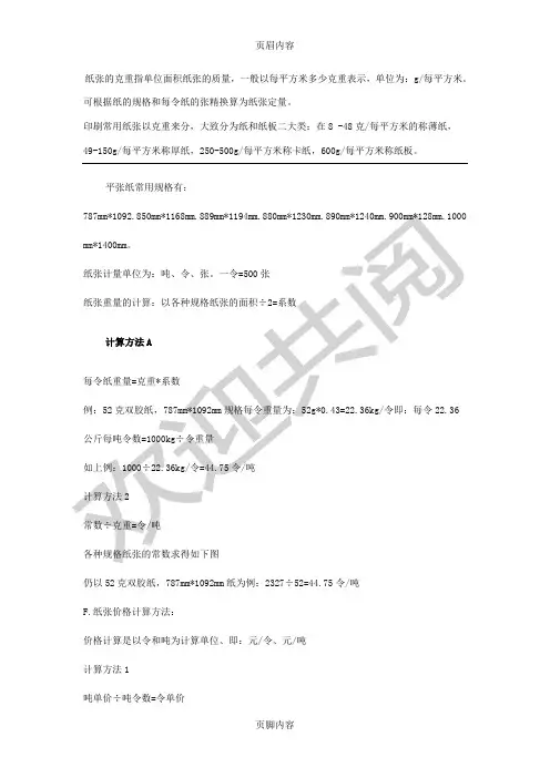 印刷常用纸张知识(吨转换令,规格、克重、系数)
