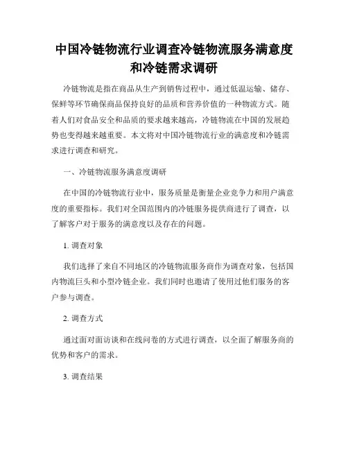 中国冷链物流行业调查冷链物流服务满意度和冷链需求调研