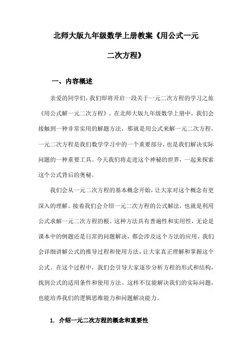 北师大版九年级数学上册教案《用公式一元二次方程》