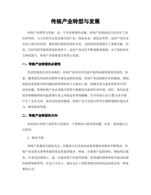 传统产业转型与发展