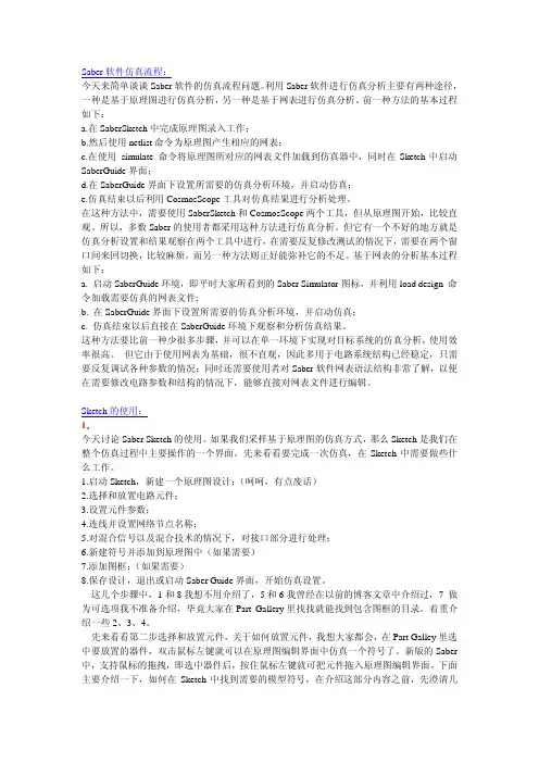 Saber软件仿真流程