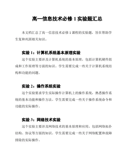 高一信息技术必修1实验题汇总