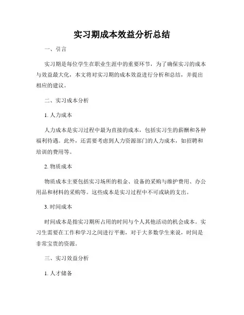 实习期成本效益分析总结