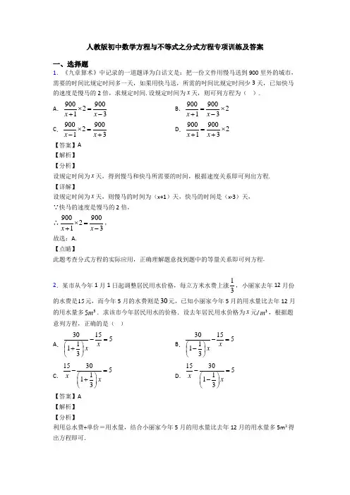 人教版初中数学方程与不等式之分式方程专项训练及答案