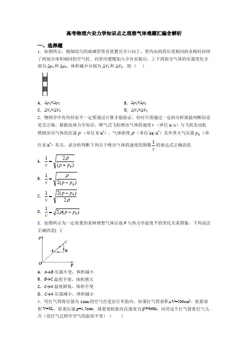 高考物理六安力学知识点之理想气体难题汇编含解析