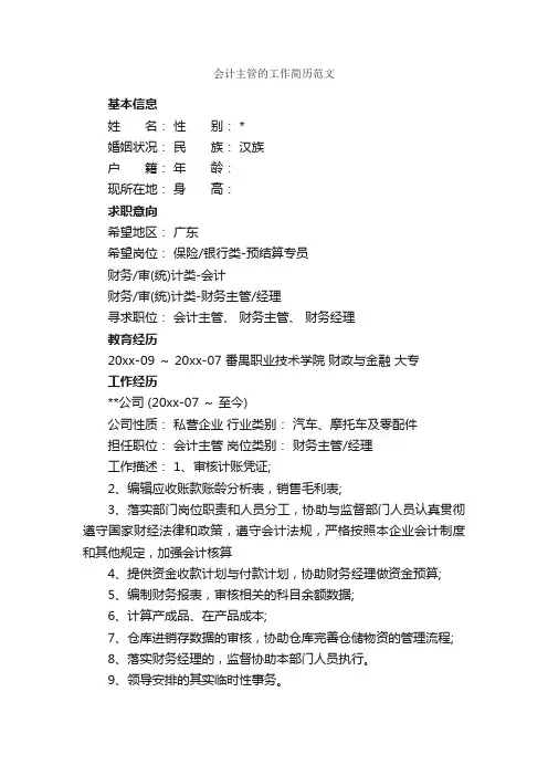 会计主管的工作简历范文_个人简历范文