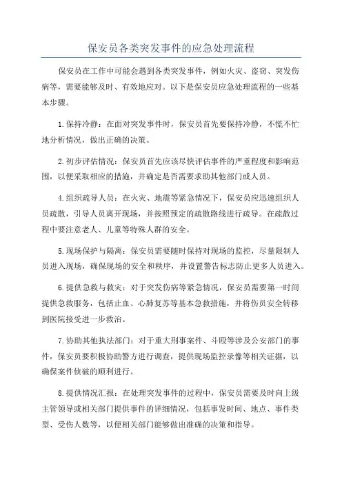 保安员各类突发事件的应急处理流程