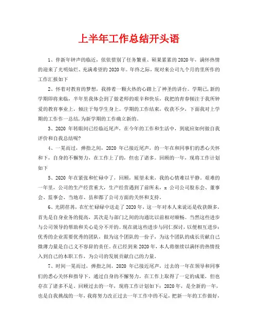 2020年工作总结-上半年工作总结开头语-2020上半年总结前言