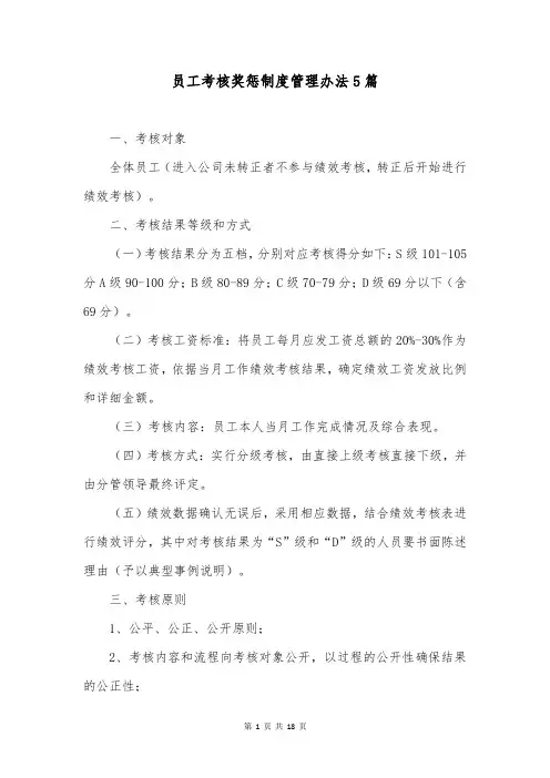员工考核奖惩制度管理办法5篇
