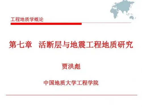 工程地质学--第七章活断层和地震工程地质研究