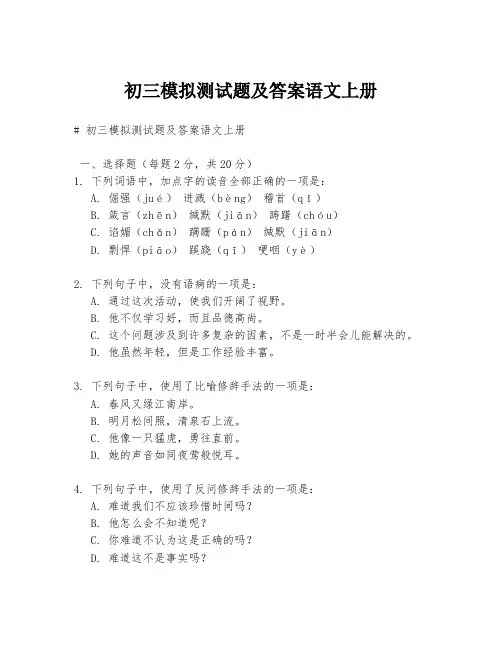 初三模拟测试题及答案语文上册