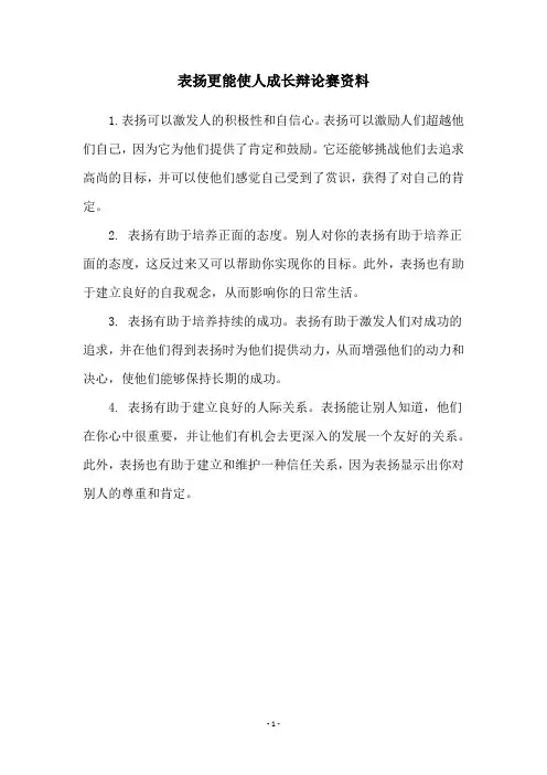 表扬更能使人成长辩论赛资料