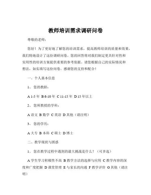 教师培训需求调研问卷