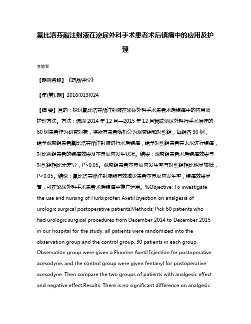 氟比洛芬酯注射液在泌尿外科手术患者术后镇痛中的应用及护理