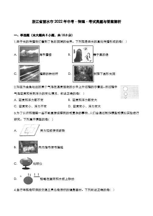 浙江省丽水市2022年中考[物理]考试真题与答案解析