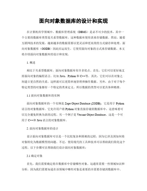 面向对象数据库的设计和实现