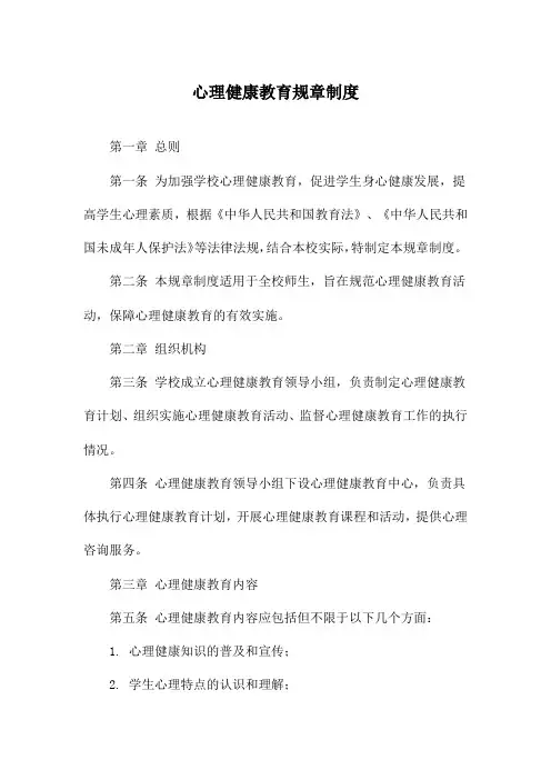 心理健康教育规章制度