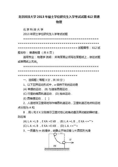 北京科技大学2013年硕士学位研究生入学考试试题612普通物理