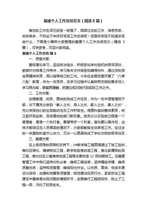 基建个人工作总结范文（精选5篇）