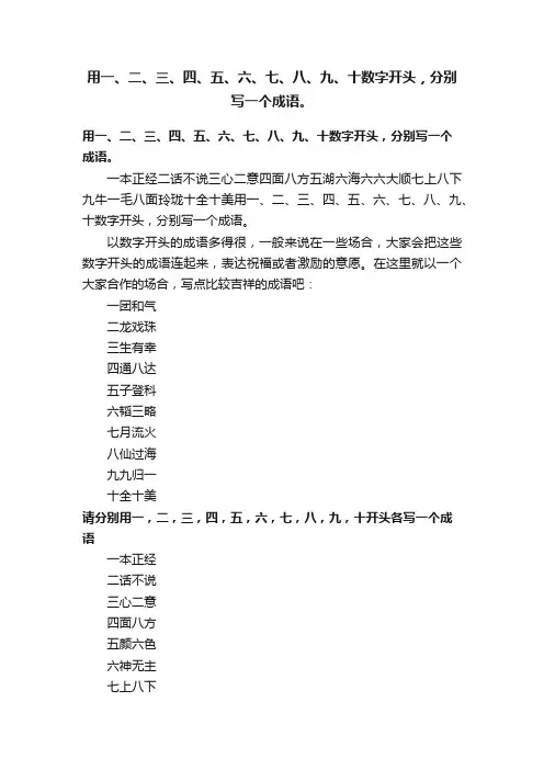 用一、二、三、四、五、六、七、八、九、十数字开头，分别写一个成语。