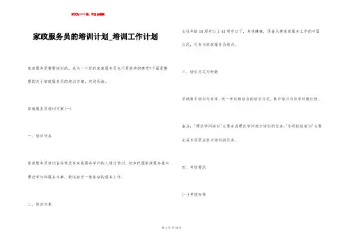 家政服务员的培训计划_培训工作计划