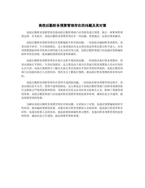 高校后勤财务预算管理存在的问题及其对策