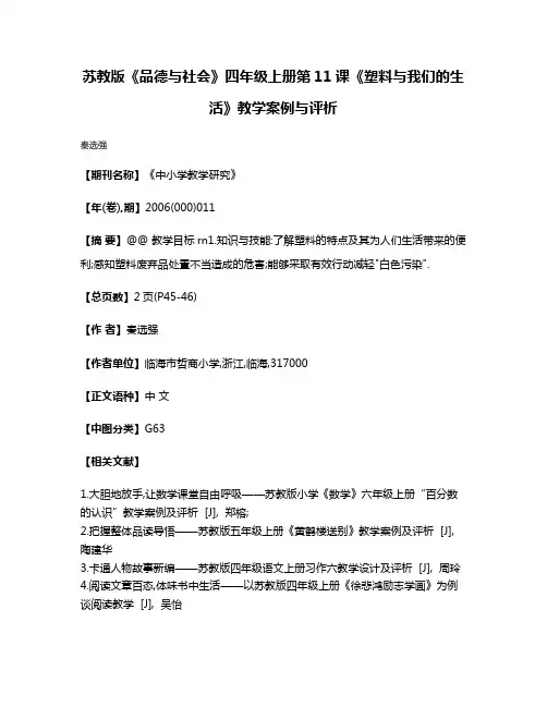 苏教版《品德与社会》四年级上册第11课《塑料与我们的生活》教学案例与评析
