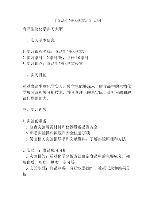 《食品生物化学实习》大纲