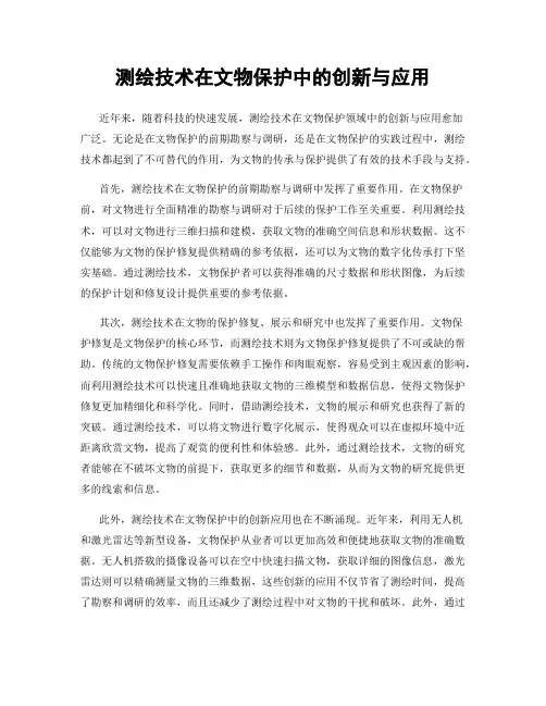 测绘技术在文物保护中的创新与应用