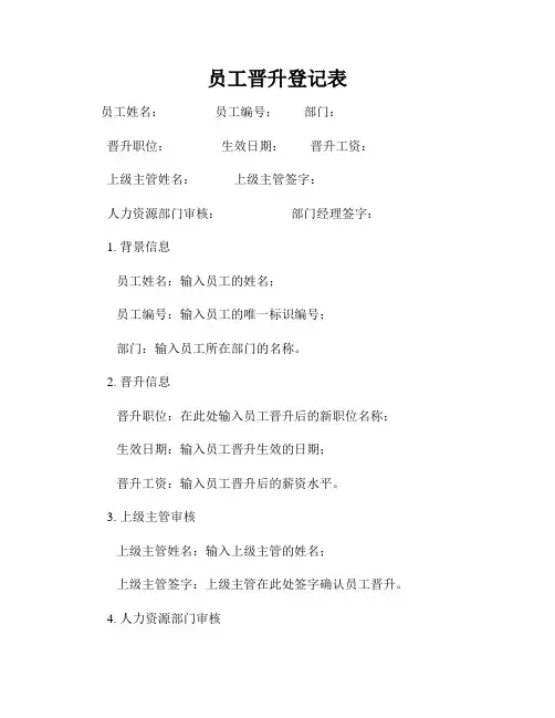 员工晋升登记表