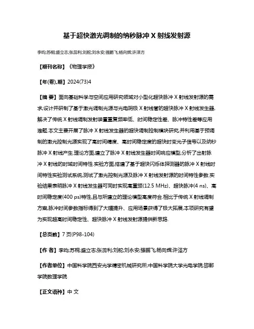 基于超快激光调制的纳秒脉冲X射线发射源