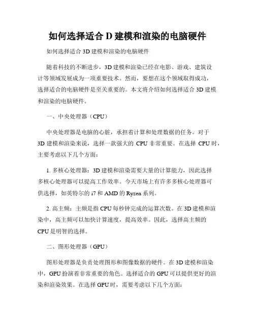 如何选择适合D建模和渲染的电脑硬件
