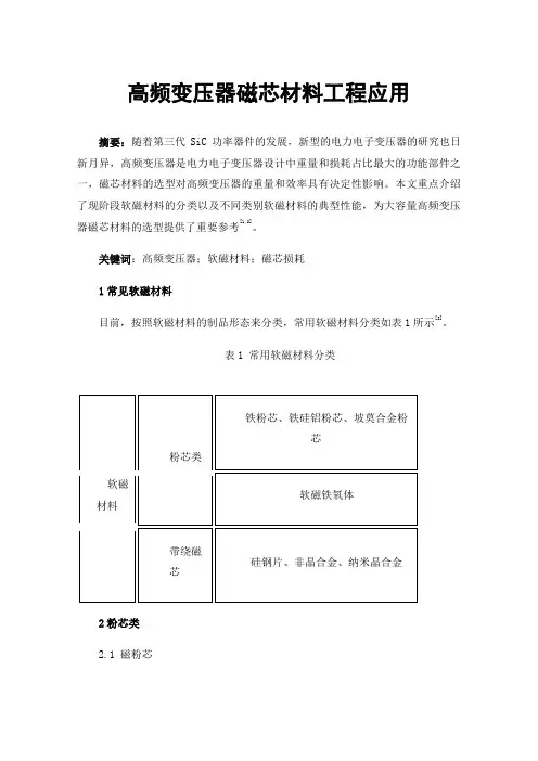 高频变压器磁芯材料工程应用