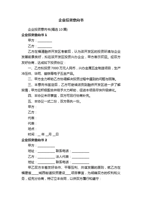 企业投资意向书
